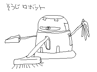 掃除ロボット